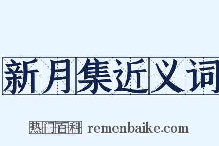 新月集近义词是什么意思的图片